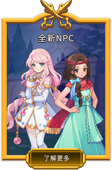 全新NPC