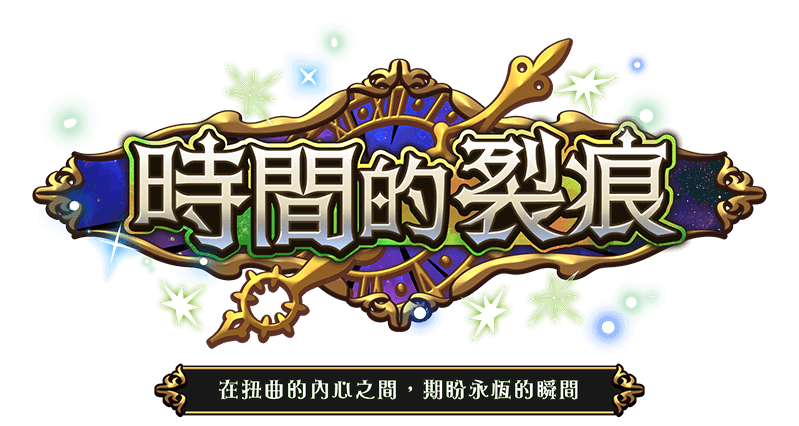 時空的裂痕