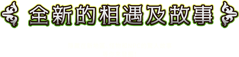 全新的相遇及故事