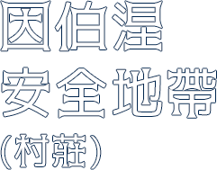村莊-因伯涅安全地帶