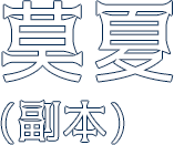 副本-莫夏