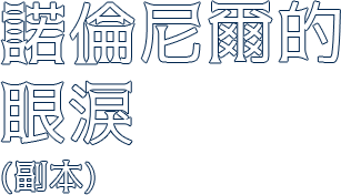 副本-諾倫尼爾的眼淚