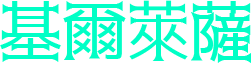 基爾萊薩