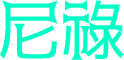 尼祿