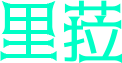 里菈 