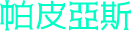 帕皮亞斯