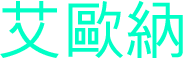 艾歐納