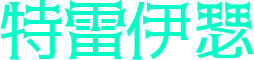 特雷伊瑟