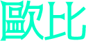 歐比
