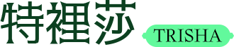 特裡莎