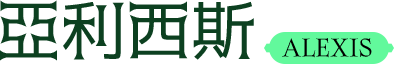 亞利西斯