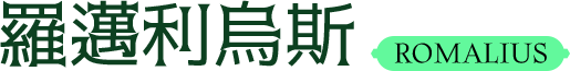 羅邁利烏斯n