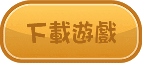下載遊戲
