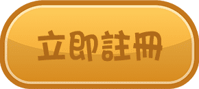 立即註冊