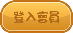 登入會員