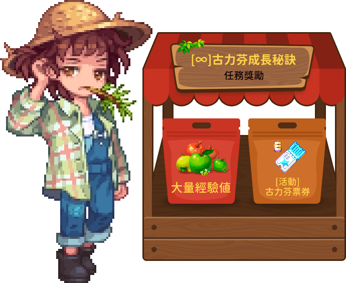 [∞]古力芬成長秘訣任務獎勵