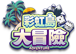 彩虹島大冒險