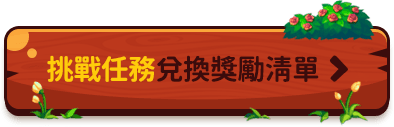 挑戰任務兌換獎勵清單