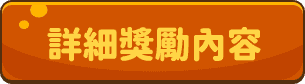 詳細獎勵內容