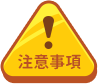注意事項