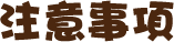 注意事項