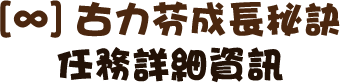[∞]古力芬成長秘訣任務詳細資訊