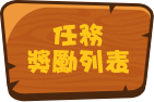 任務獎勵列表