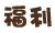 福利