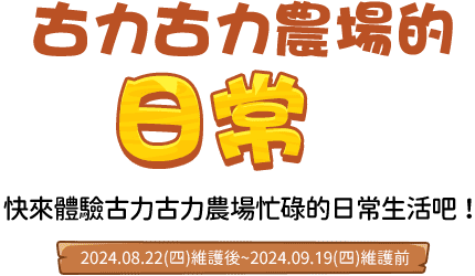 古力古力農場的日常