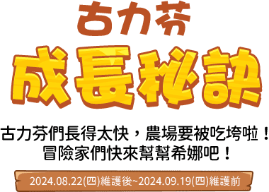 古力芬成長秘訣