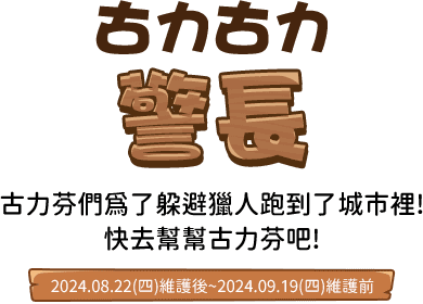 古力古力警長