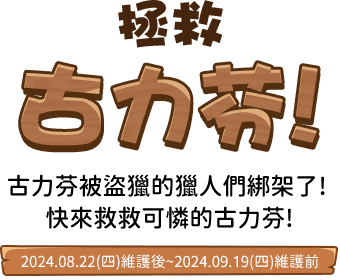 拯救古力芬!