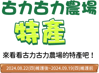 古力古力農場特產