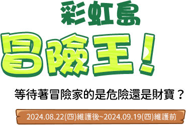 彩虹島冒險王！