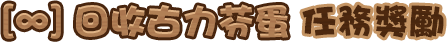 [∞]回收古力芬蛋 任務獎勵
