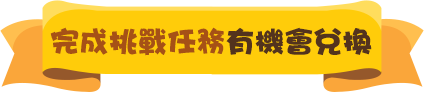 完成挑戰任務有機會兌換