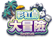 彩虹島大冒險