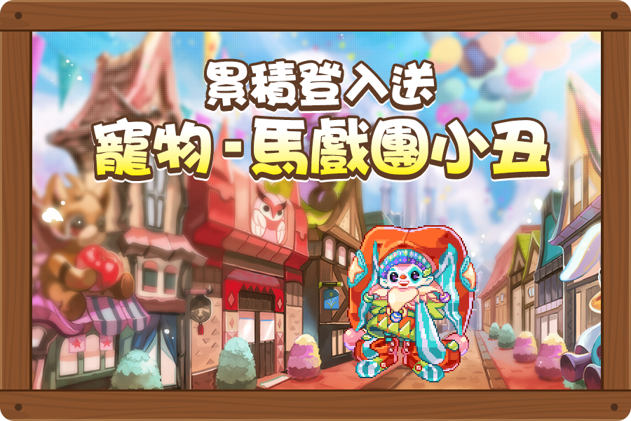 寵物馬戲團小丑