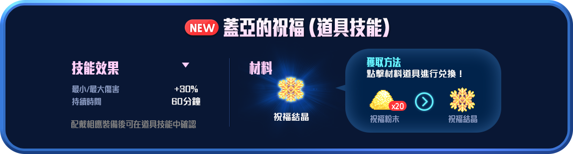 蓋亞的祝福(道具技能)