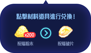 點擊材料道具進行兌換！