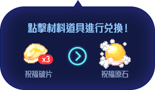點擊材料道具進行兌換！