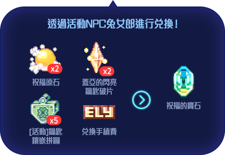 透過活動NPC兔女郎進行兌換！