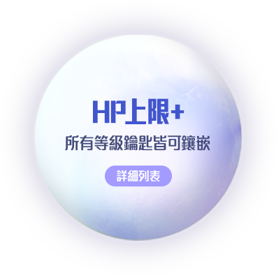 HP上限+