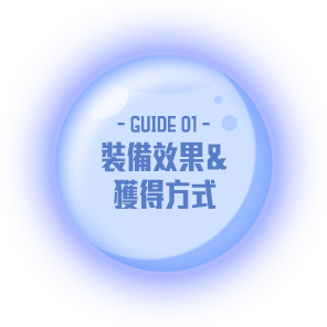 裝備效果＆獲得方式