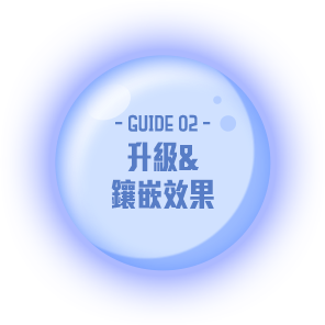 升級&鑲嵌效果
