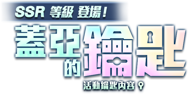 蓋亞的鑰匙