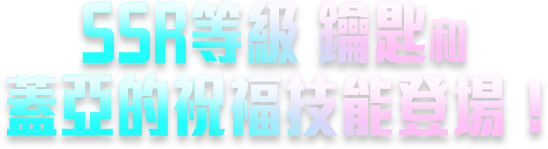 SSR等級鑰匙和蓋亞的祝福技能登場!
