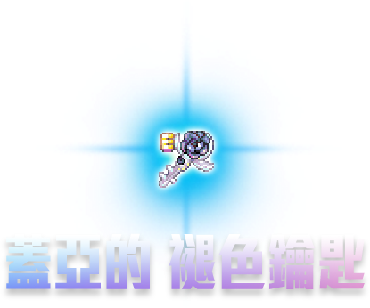 蓋亞的褪色鑰匙