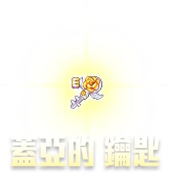 蓋亞的鑰匙