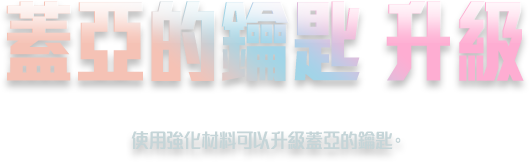 蓋亞的鑰匙升級